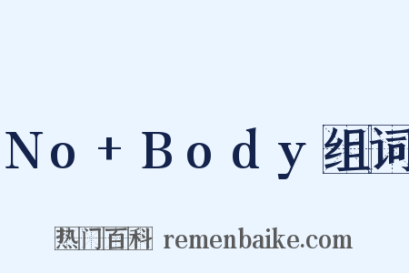 No+Body组词是什么意思的图片